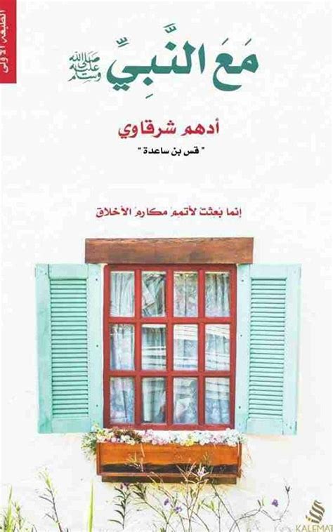 كتب ادهم الشرقاوي pdf مع النبي