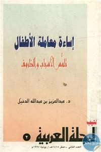 كتب اساءة معاملة الاطفال pdf