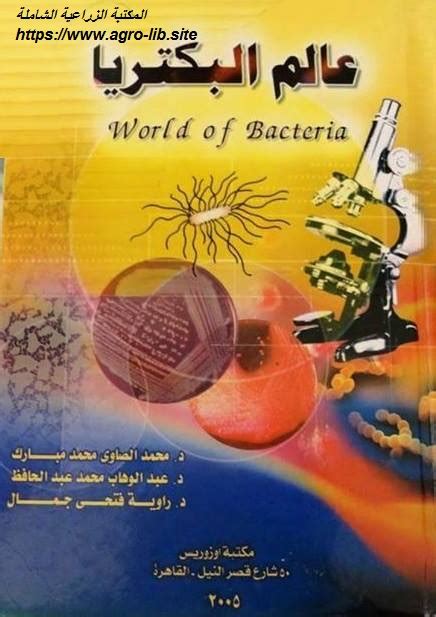كتب البكتيريا النافعة pdf