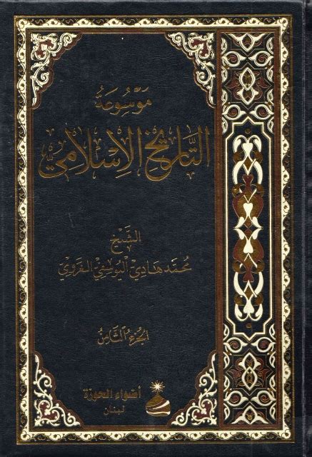 كتب التاريخ الاسلامي pdf
