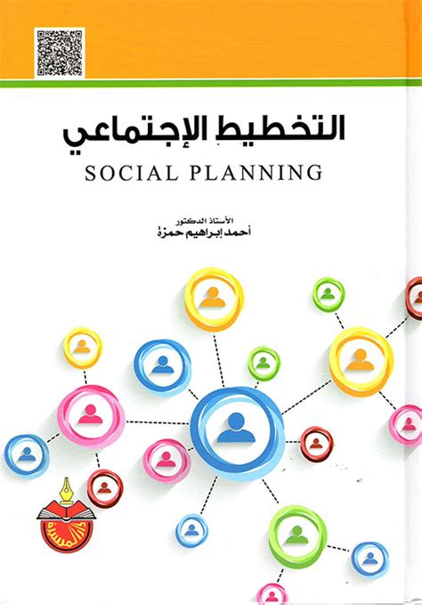 كتب التخطيط الاجتماعي pdf