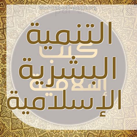 كتب التنمية البشرية الإسلامية pdf