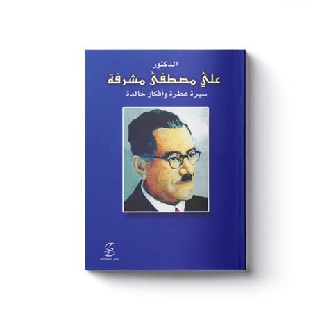 كتب الدكتور مصطفي مشرفة pdf