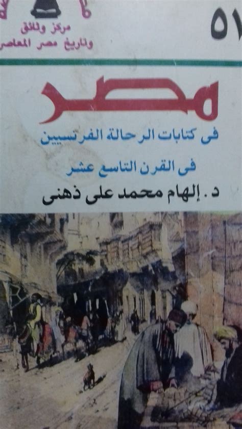 كتب الرحالة في مصر في القرن التاسع عشر pdf