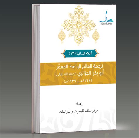 كتب الشيخ أبوبكر الجزائري pdf