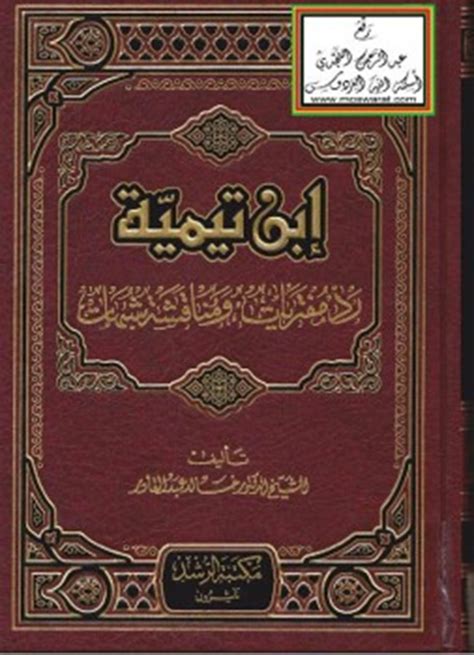 كتب الشيخ ابن تيمية pdf