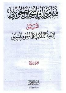 كتب الشيخ ابي اسحق الحويني pdf