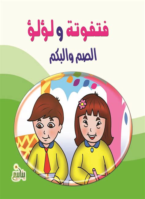 كتب الصم والبكم الإعدادية pdf