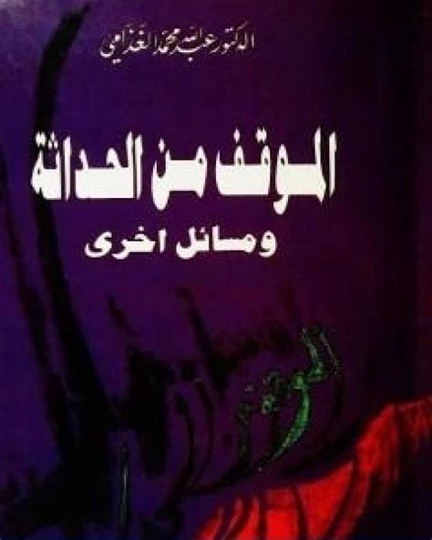 كتب الغذامي pdf