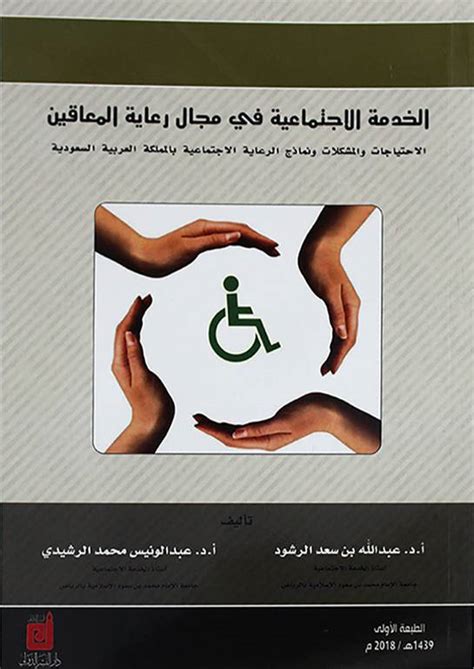 كتب المعاقين في الخدمة الاجتماعية pdf