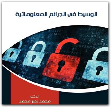 كتب الوسيط في الجرائم المعلوماتية pdf