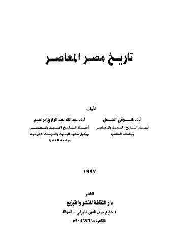 كتب تاريخ مصر المعاصر pdf