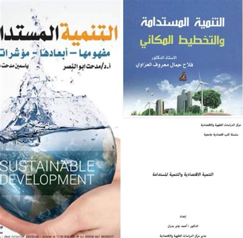 كتب تنمية المستدامه pdf