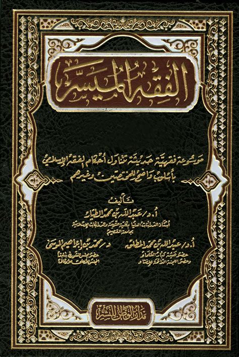 كتب جديدة في الفقه الإسلامي وأصوله pdf