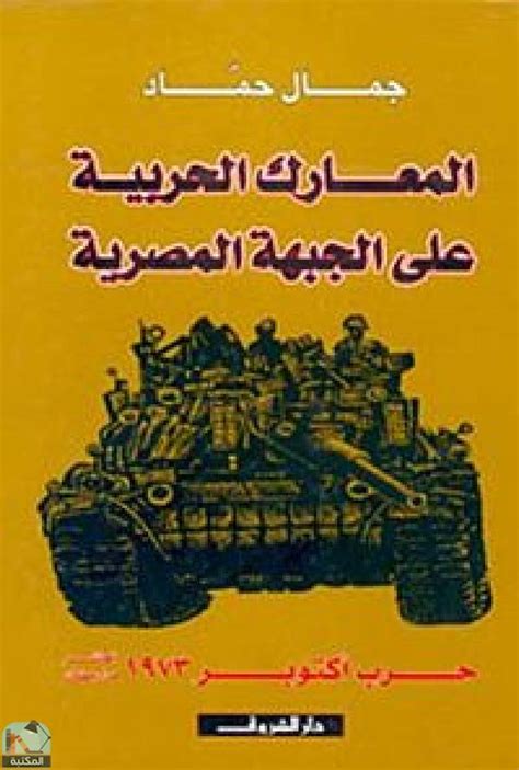 كتب جمال حماد pdf