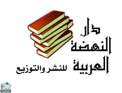 كتب دار النهضة العربية pdf