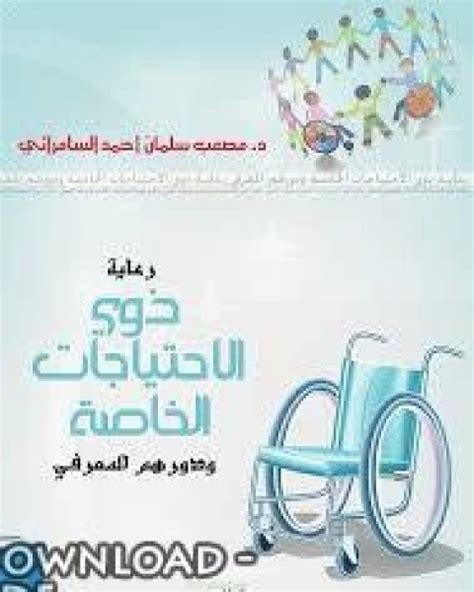 كتب دعم ذوي الاحتياجات الخاصة pdf