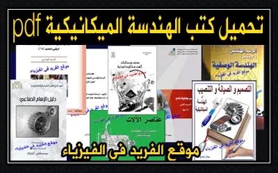 كتب صيانة ميكانيكية مجانية pdf