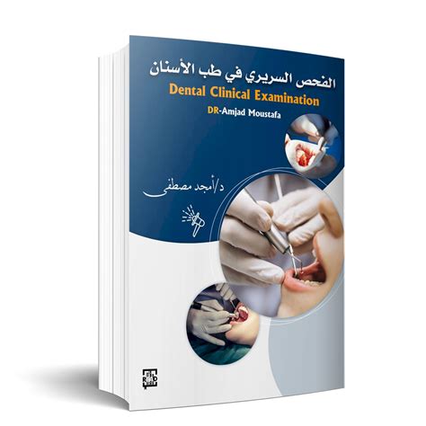 كتب طب الاسنان باللغة العربية pdf