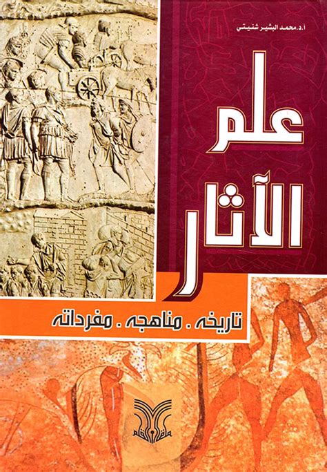 كتب علم الاثار pdf