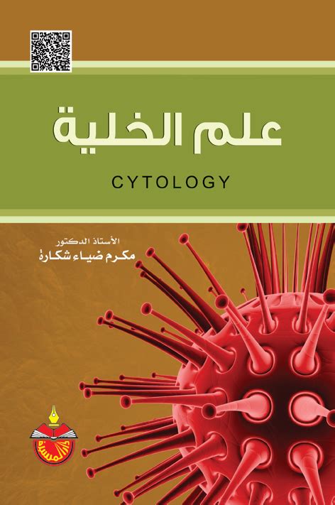 كتب علم الخلية pdf