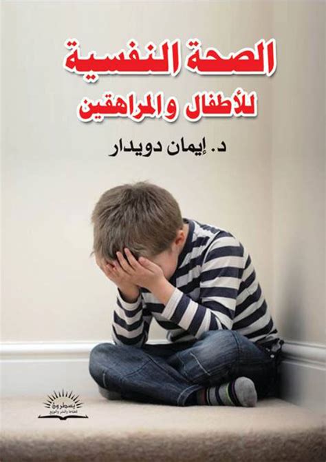 كتب عن اساليب تعزيز الصحة النفسية للأطفال pdf