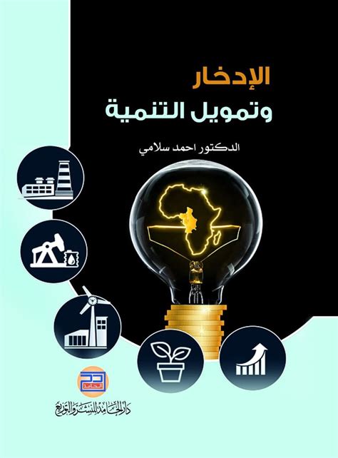 كتب عن الادخار pdf