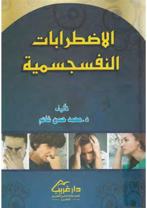 كتب عن الاضطرابات النفسية pdf