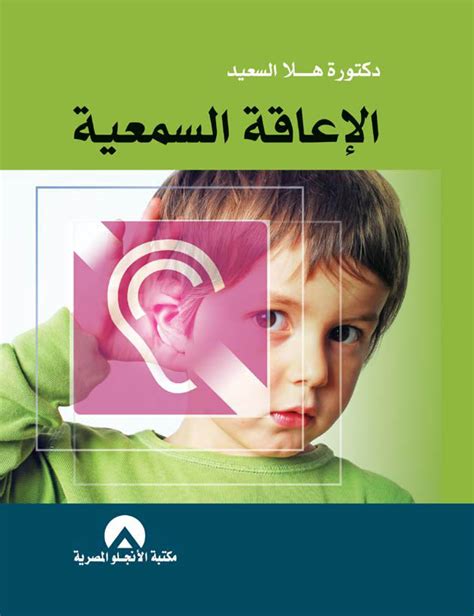 كتب عن الاعاقة السمعية وأسبابها وخصائصها pdf