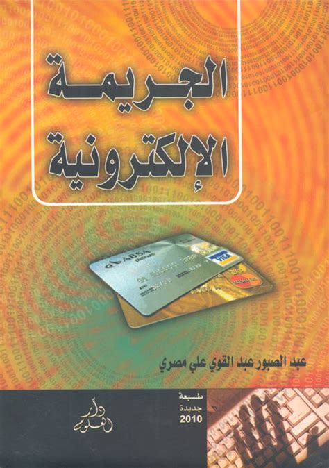 كتب عن الجريمة الالكترونية pdf