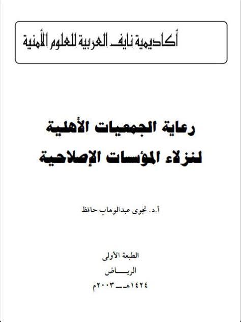 كتب عن الجمعيات الاهلية pdf