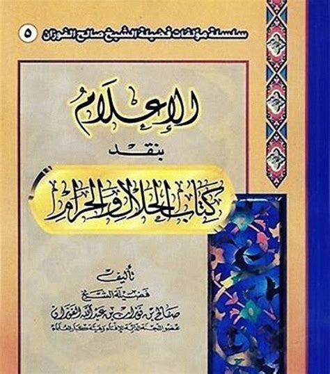 كتب عن الحلال والحرام pdf