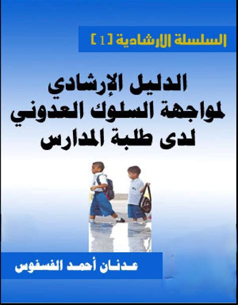 كتب عن السلوك العدواني pdf