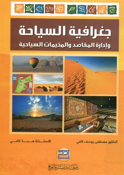 كتب عن السياحية pdf