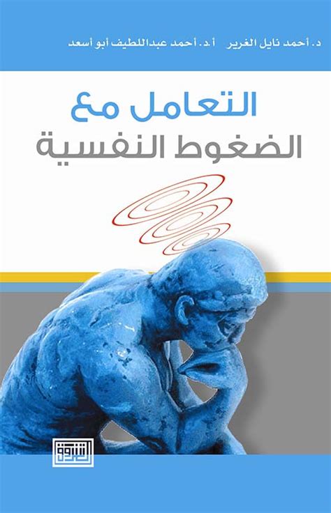 كتب عن الضغوط النفسية فى بيئة العمل pdf