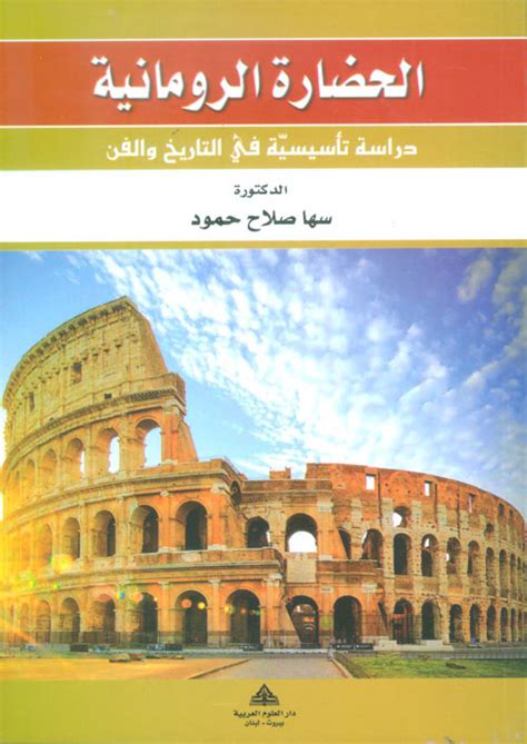 كتب عن العمارة الرومانية pdf