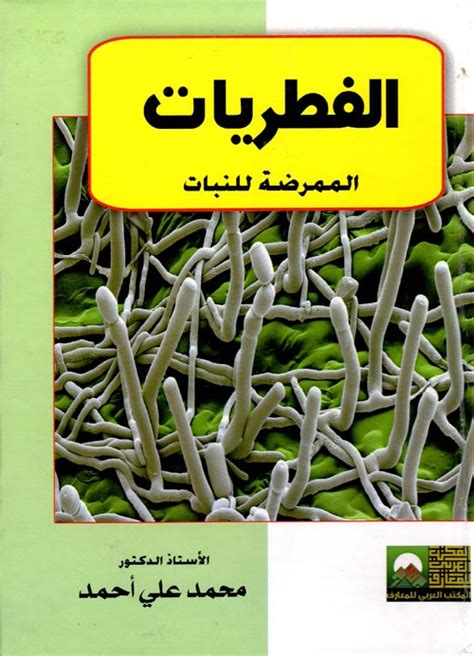 كتب عن الفطريات pdf