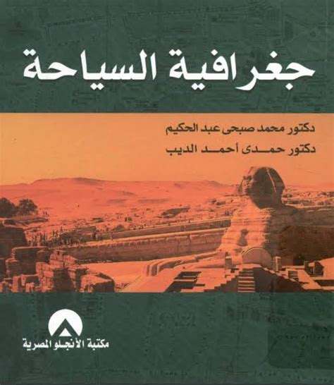 كتب عن جغرافية مصر الطبيعية pdf
