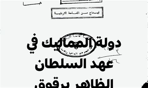 كتب عن دولة المماليك pdf