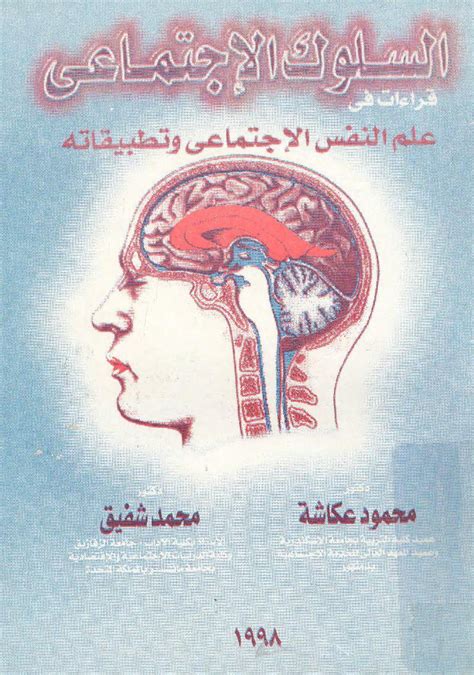 كتب عن علم نفس الاجتماعي pdf