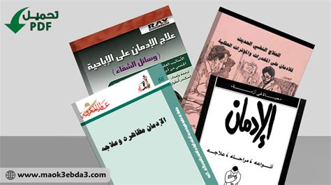 كتب عن علم نفس الادمان pdf