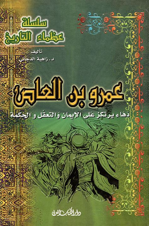 كتب عن عمرو بن العاص pdf