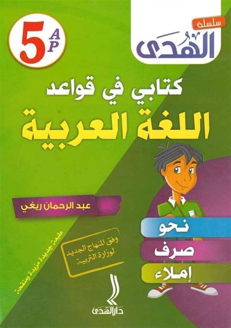 كتب عن قواعد النحو و الصرف فى اللغة العربية pdf