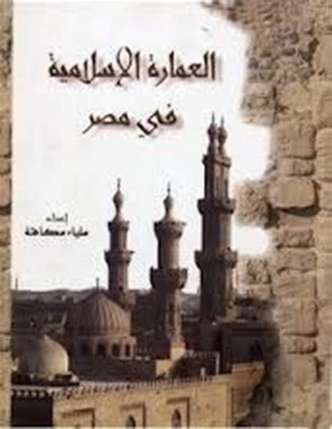 كتب عن مصر الاسلامية pdf