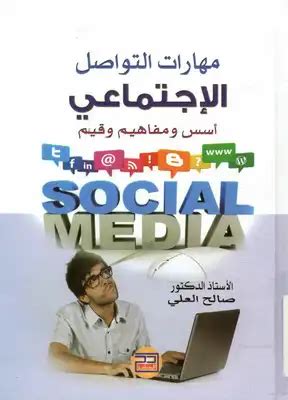 كتب عن مهارات التواصل الاجتماعي pdf