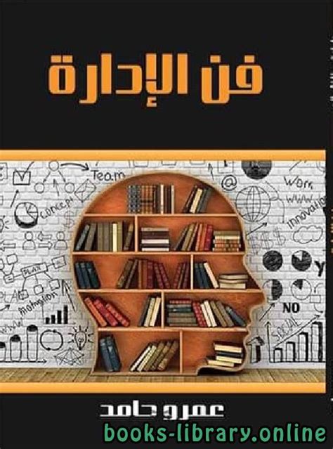 كتب فى فنون الادارة pdf