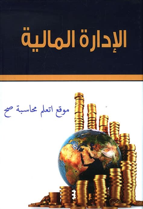 كتب في الادارة المالية pdf