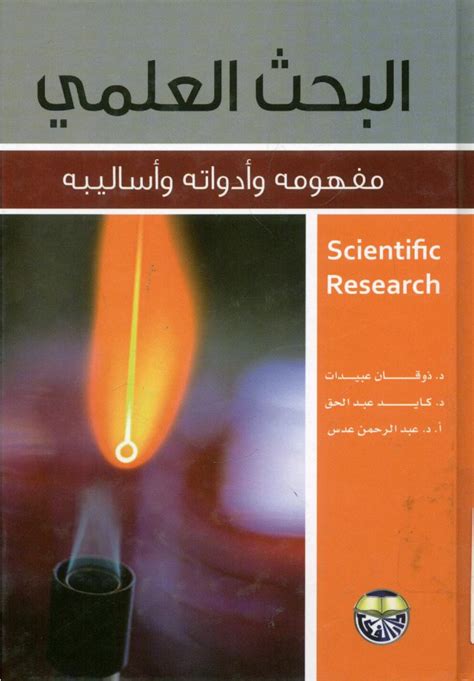 كتب في البحث العلمي وانواعه pdf