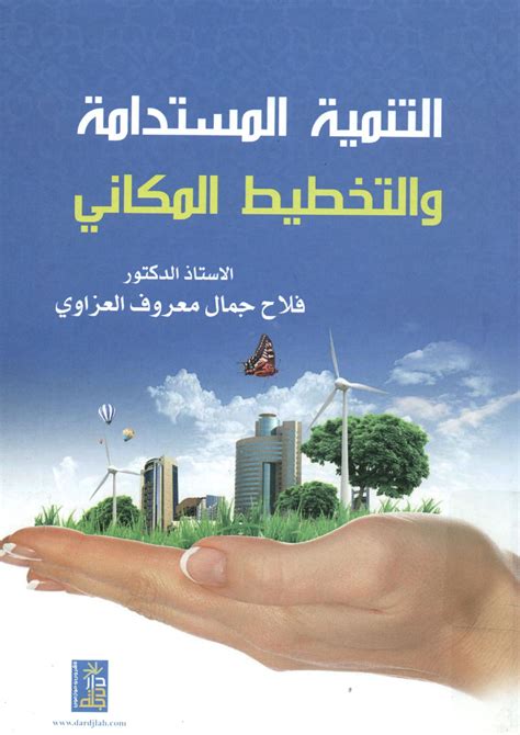 كتب في التنمية المستدامة pdf