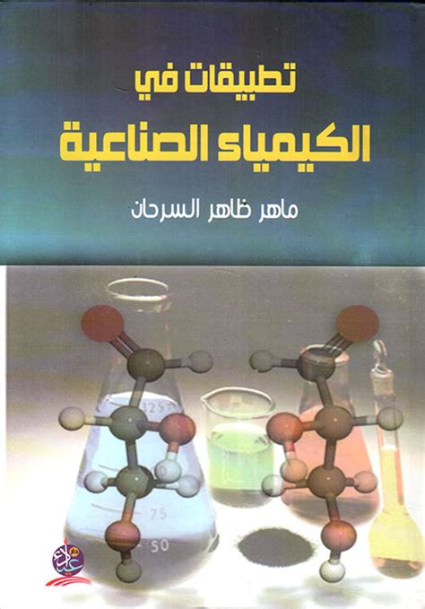 كتب في الكيمياء الصناعية pdf